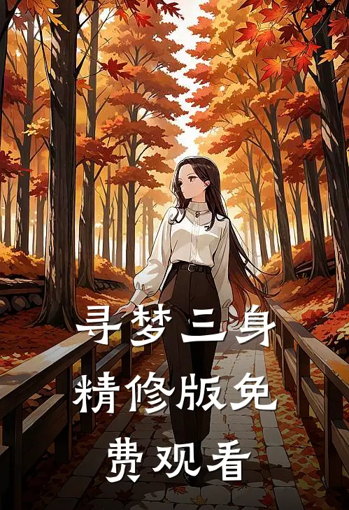 寻梦三身精修版免费观看