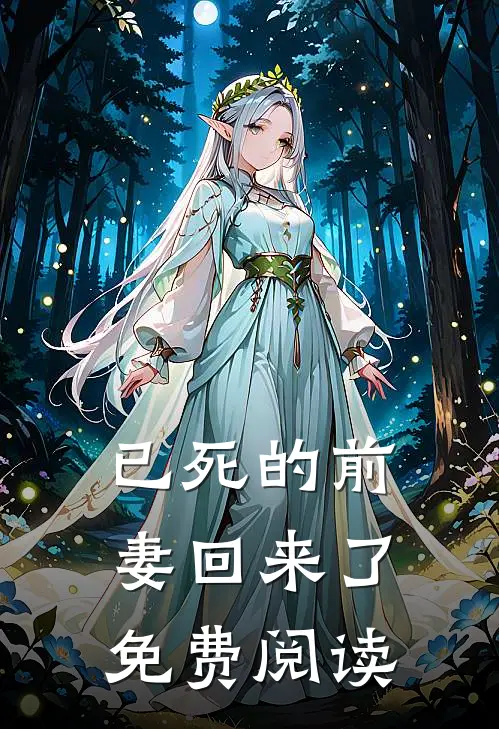 已死的前妻回来了免费阅读