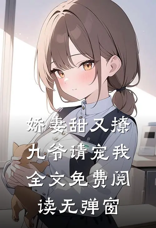 娇妻甜又撩九爷请宠我全文免费阅读无弹窗