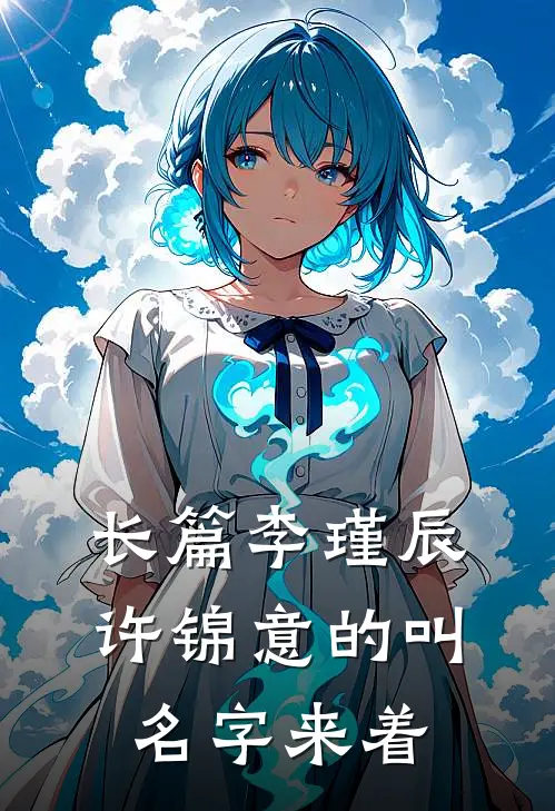 长篇李瑾辰许锦意的叫名字来着