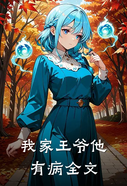 我家王爷他有病全文