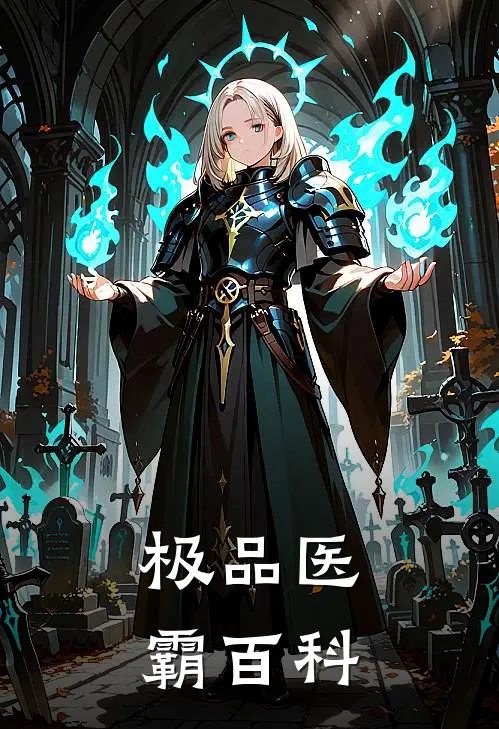 极品医霸百科