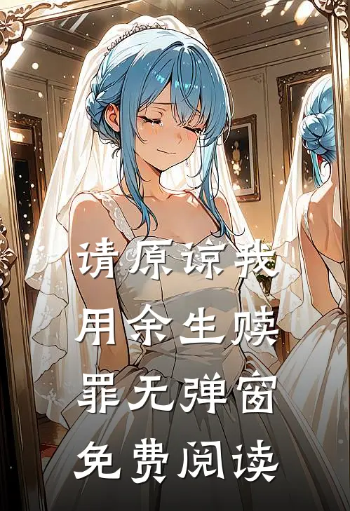 请原谅我用余生赎罪无弹窗免费阅读