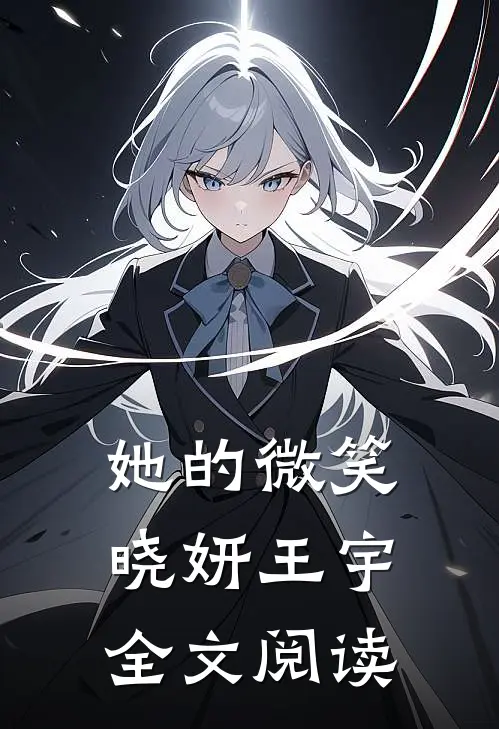 她的微笑晓妍王宇全文阅读