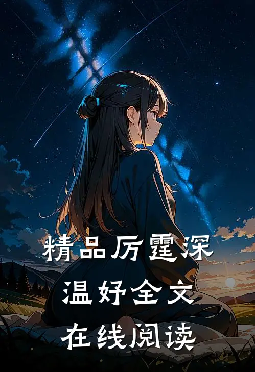 精品厉霆深温妤全文在线阅读