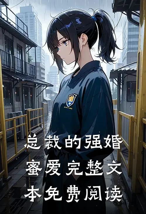 总裁的强婚蜜爱完整文本免费阅读