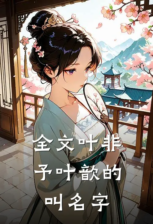全文叶非予叶歆的叫名字