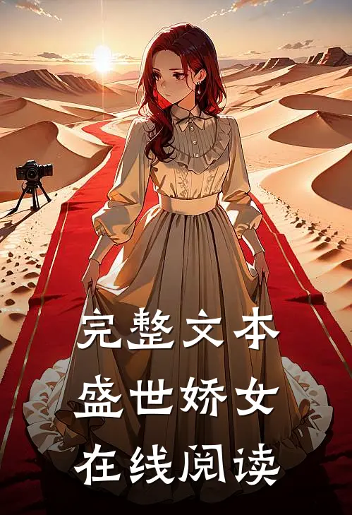 完整文本盛世娇女在线阅读