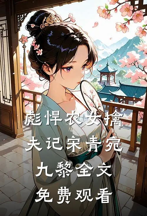 彪悍农女擒夫记宋青宛九黎全文免费观看