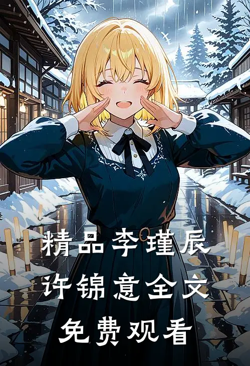 精品李瑾辰许锦意全文免费观看