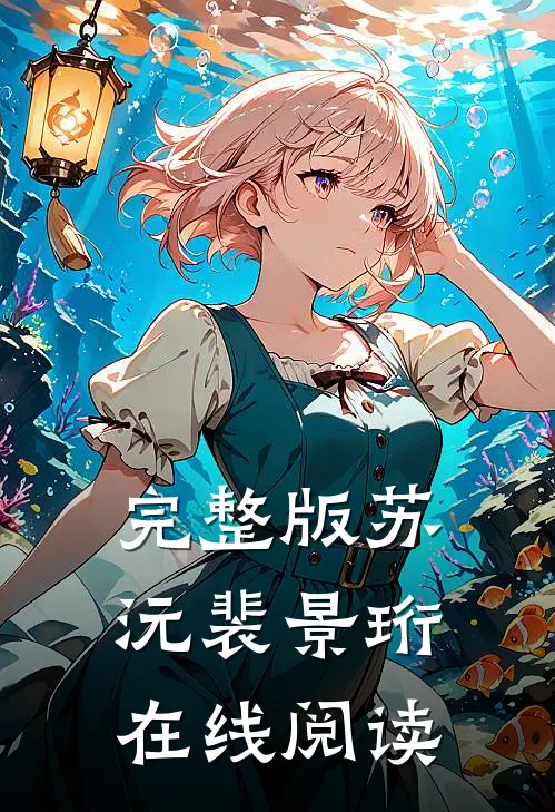 完整版苏沅裴景珩 在线阅读