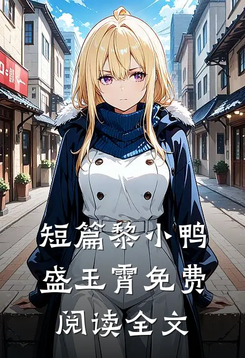 短篇黎小鸭盛玉霄免费阅读全文