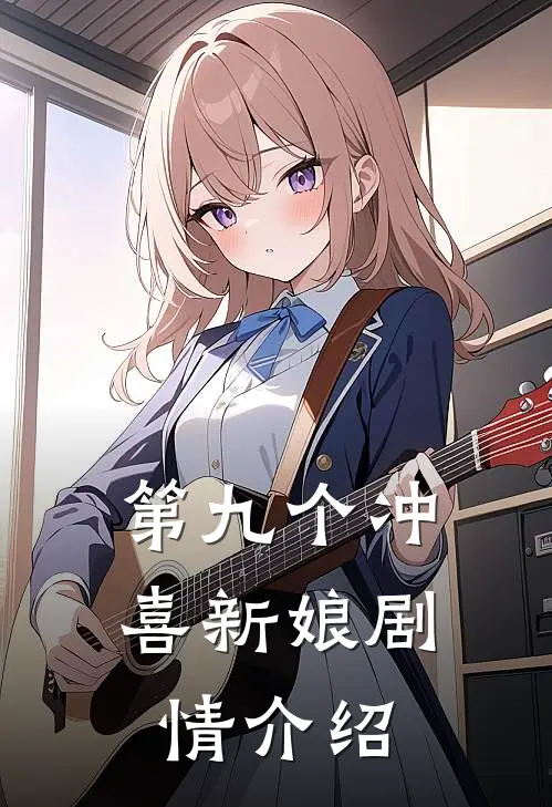第九个冲喜新娘剧情介绍