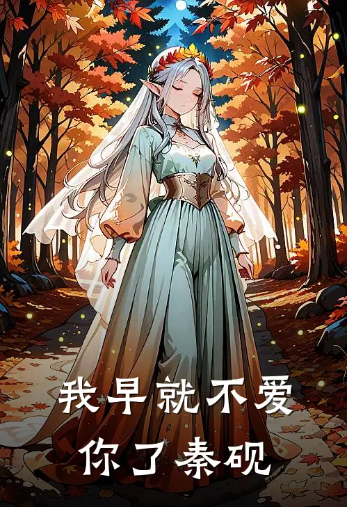 我早就不爱你了秦砚