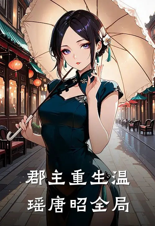 郡主重生温瑶唐昭全局