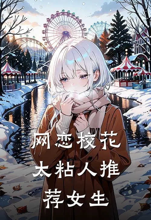 网恋校花太粘人推荐女生
