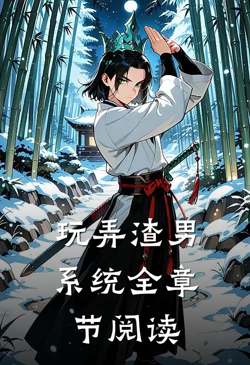 玩弄渣男系统全章节阅读