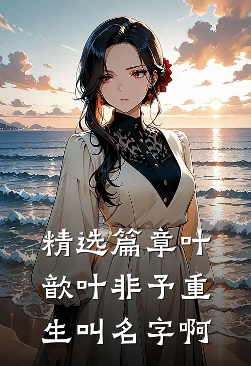 精选篇章叶歆叶非予重生叫名字啊