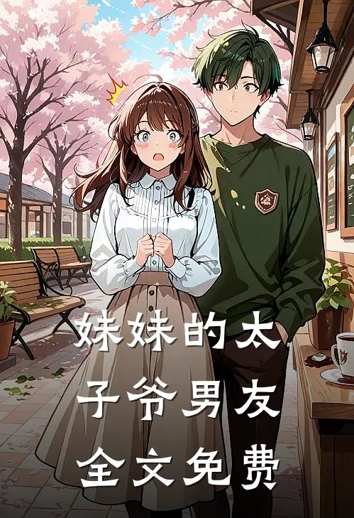 妹妹的太子爷男友全文免费