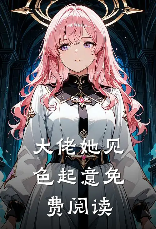 大佬她见色起意免费阅读