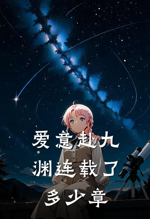 爱意赴九渊连载了多少章