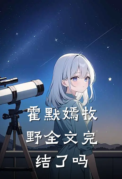 霍默嫣牧野全文完结了吗