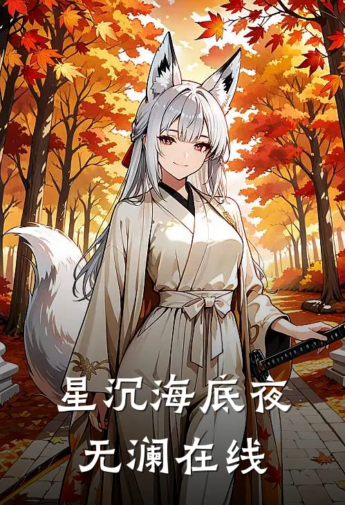 星沉海底夜无澜在线