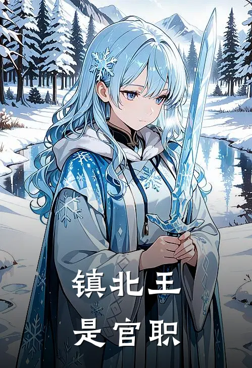 镇北王是官职