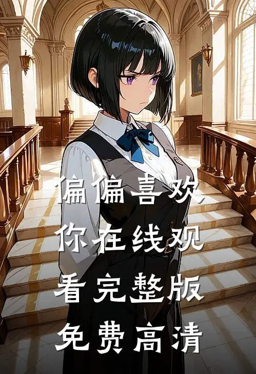 偏偏喜欢你在线观看完整版免费高清