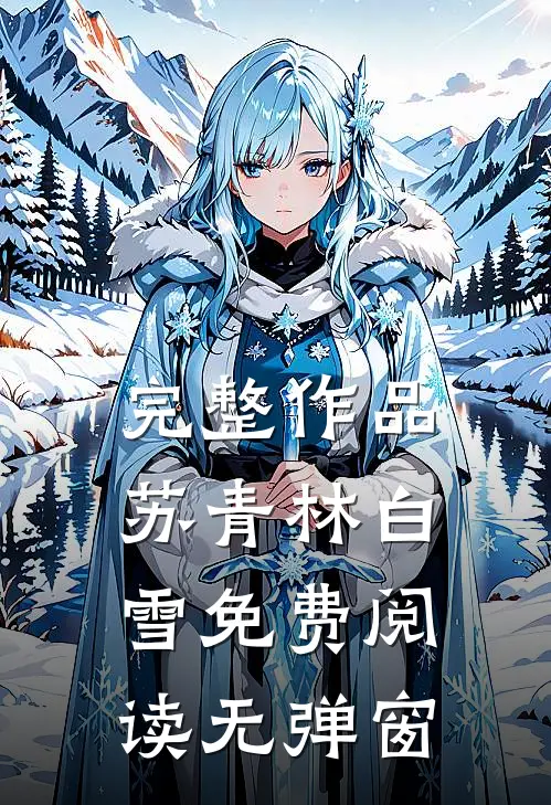 完整作品苏青林白雪免费阅读无弹窗