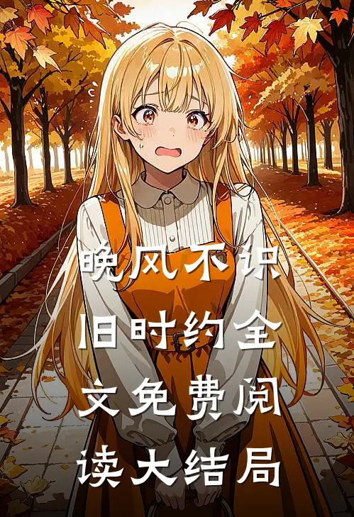 晚风不识旧时约全文免费阅读大结局