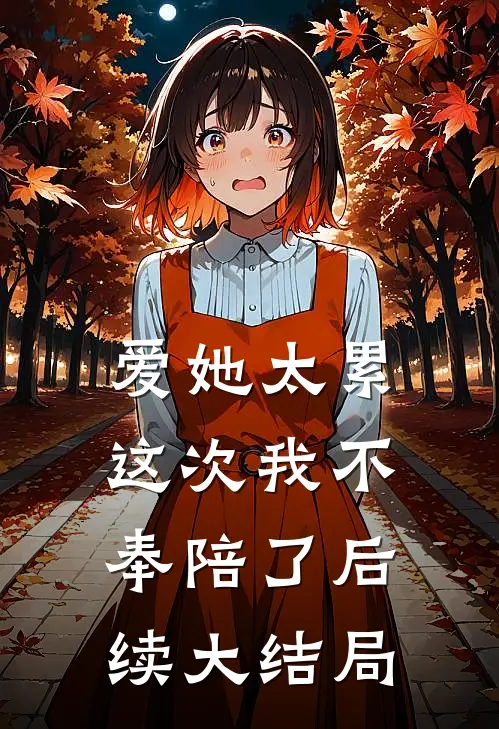 爱她太累,这次我不奉陪了后续大结局怎么样