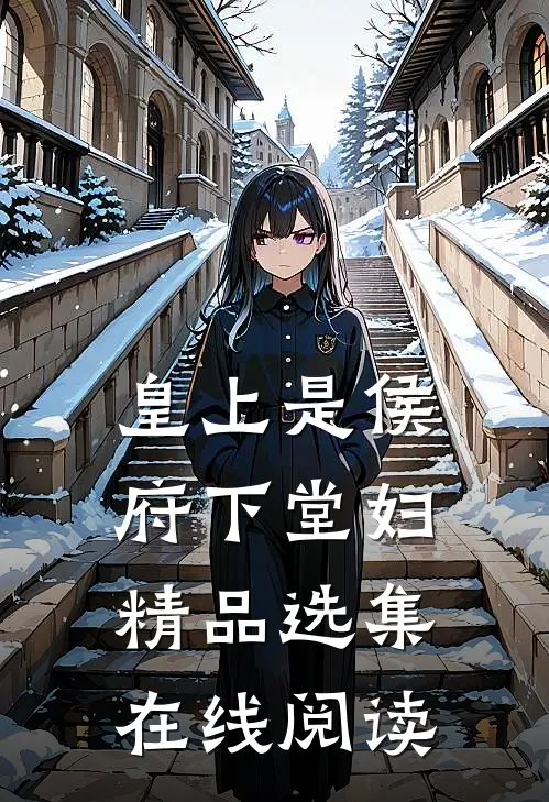 皇上是侯府下堂妇精品选集在线阅读