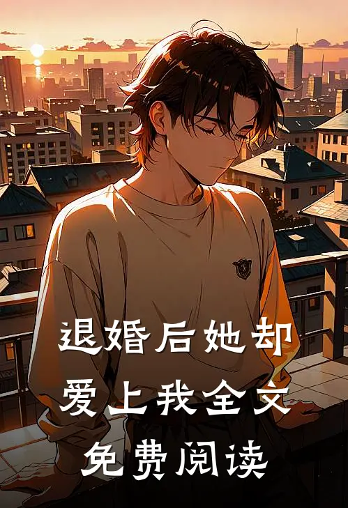 退婚后她却爱上我全文免费阅读