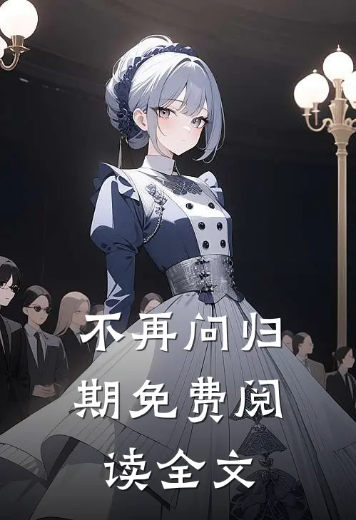 不再问归期免费阅读全文