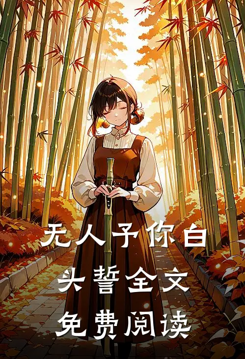 无人予你白头誓全文免费阅读