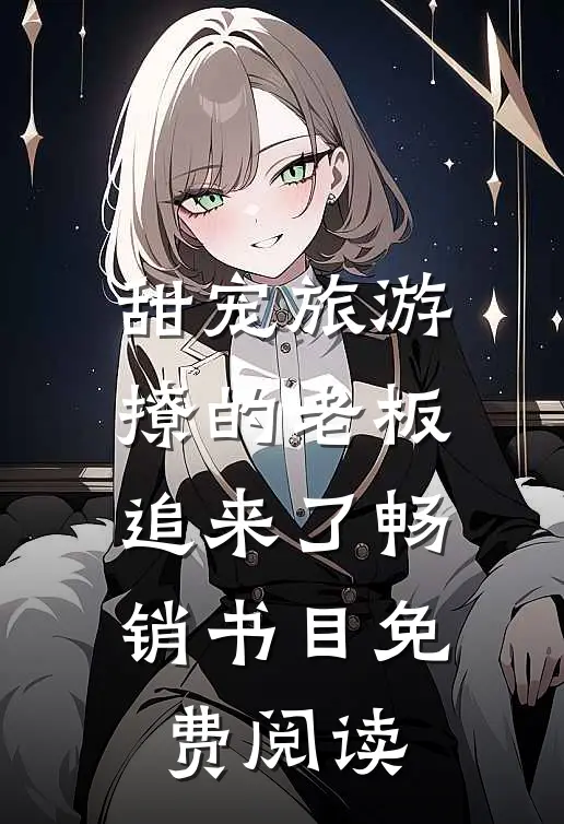 甜宠旅游撩的老板追来了畅销书目免费阅读