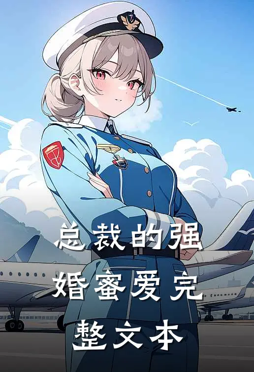 总裁的强婚蜜爱完整文本