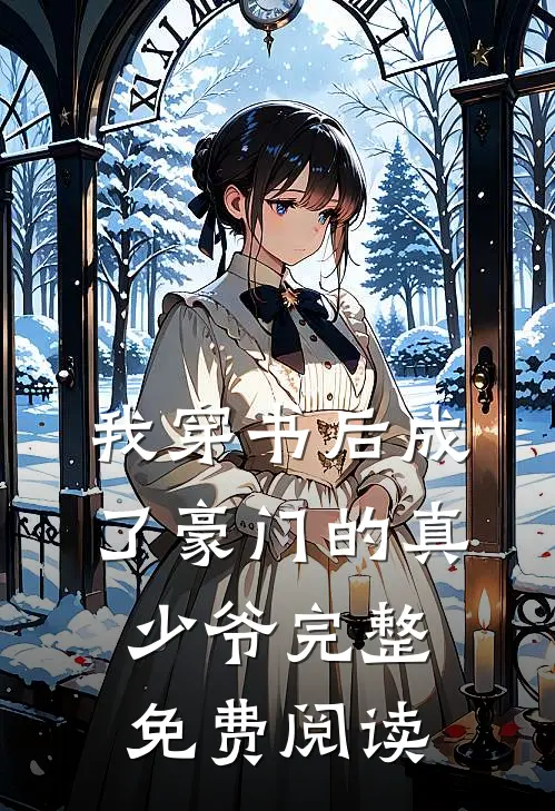 我穿书后成了豪门的真少爷完整免费阅读