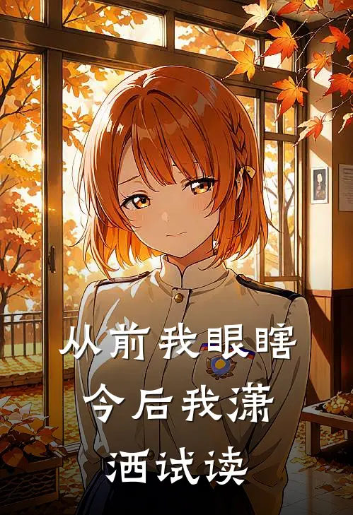 从前我眼瞎，今后我潇洒试读