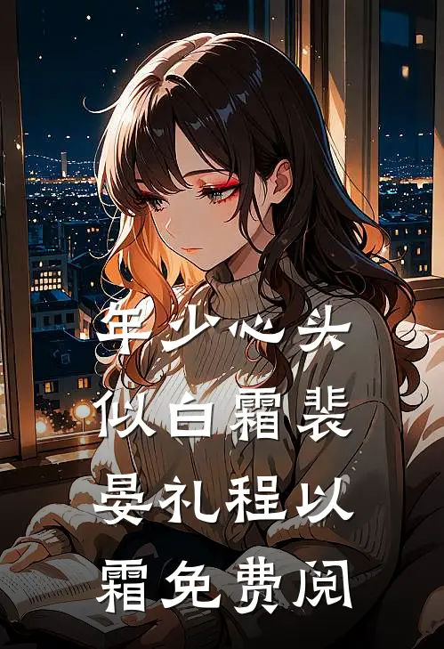 年少心头似白霜裴晏礼程以霜免费阅
