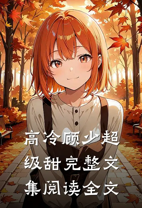高冷顾少超级甜完整文集阅读全文