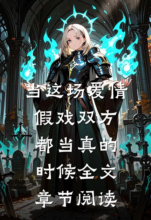 当这场爱情假戏双方都当真的时候全文章节阅读