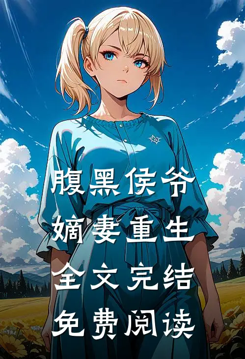 腹黑侯爷嫡妻重生全文完结免费阅读