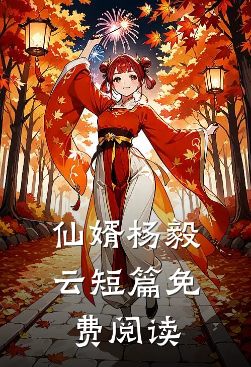 仙婿杨毅云短篇免费阅读
