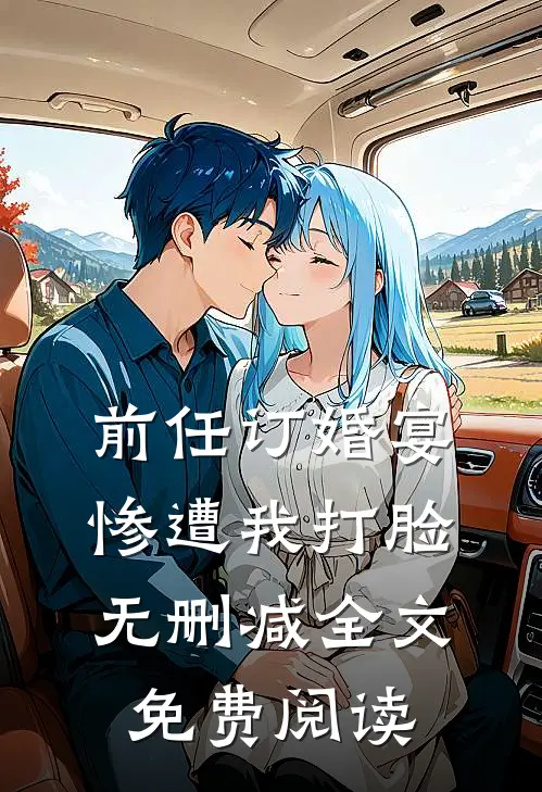 前任订婚宴惨遭我打脸无删减全文免费阅读