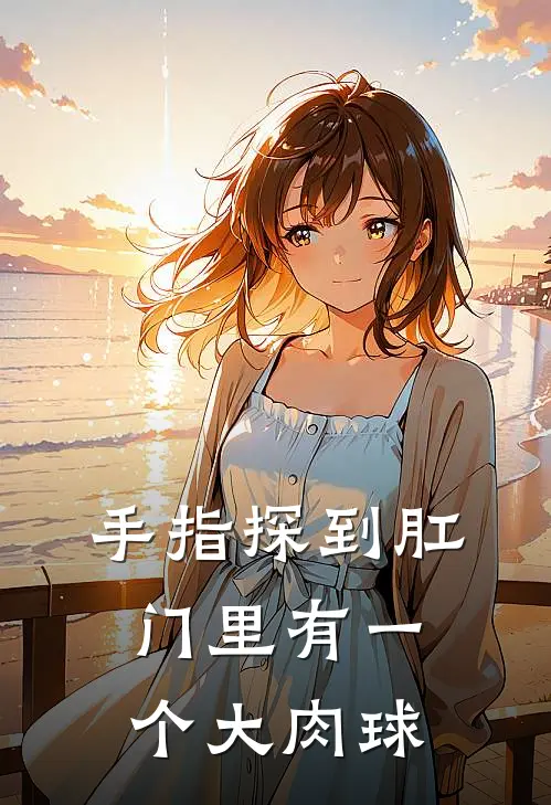 手指探到肛门里有一个大肉球
