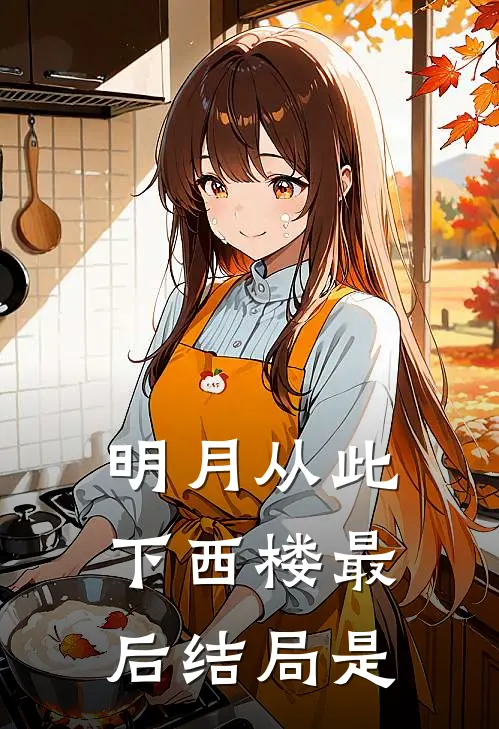 明月从此下西楼最后结局是