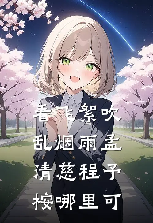 看飞絮吹乱烟雨孟清慈程予桉哪里可