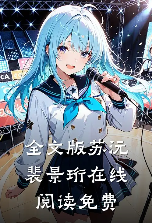 全文版苏沅裴景珩在线阅读免费